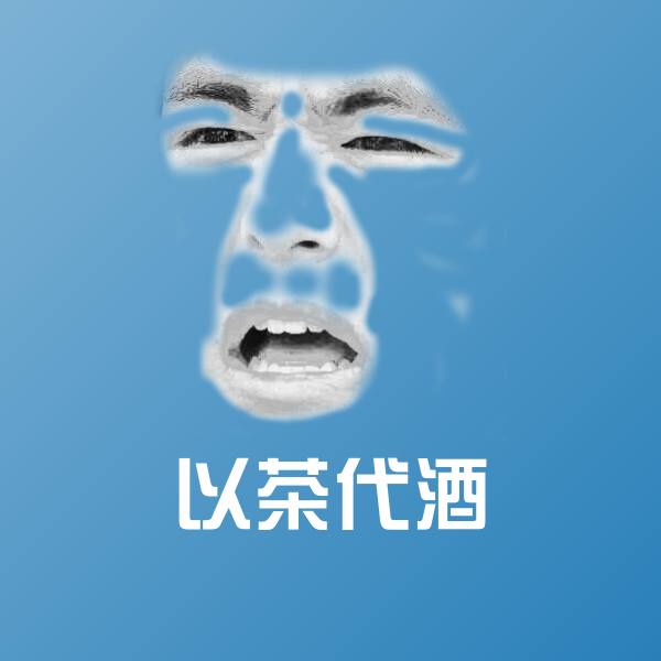 高清以茶代酒表情图片