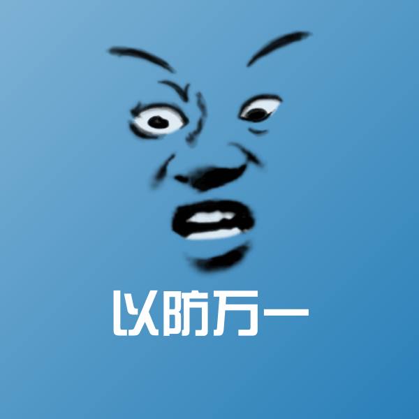 以防万一斗图神器