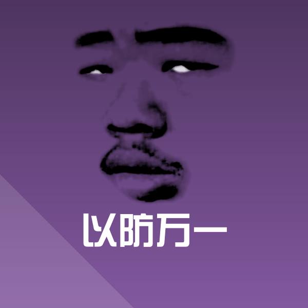 以防万一表情包