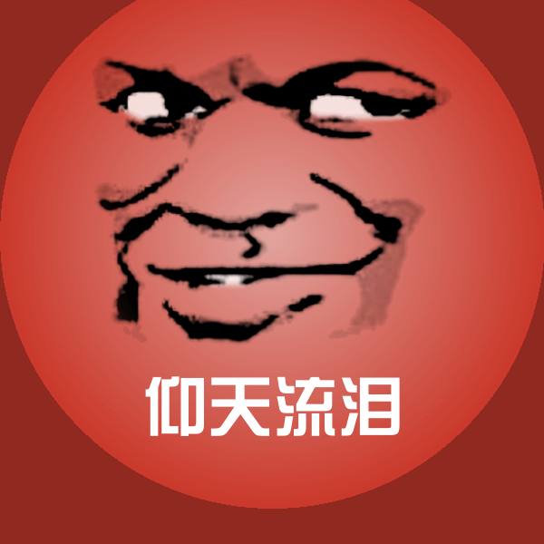 仰天流泪斗图神器 第1张