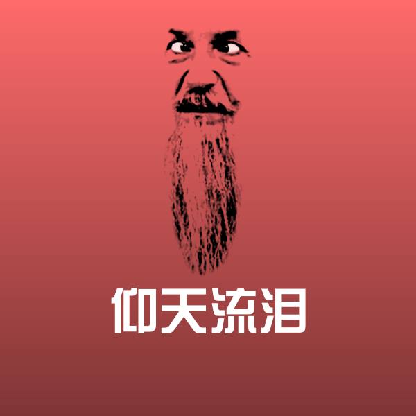 仰天流泪沙雕表情包