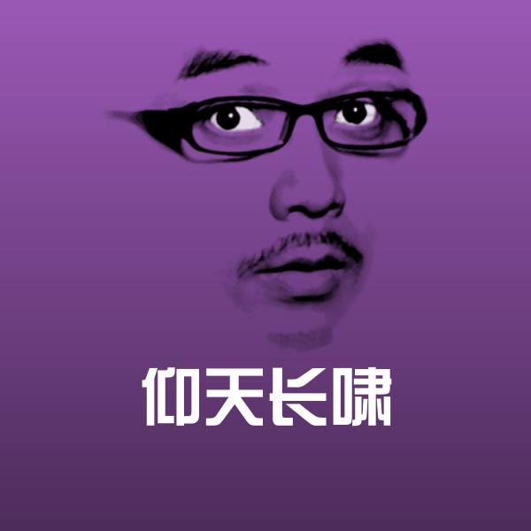 仰天长啸聊天表情