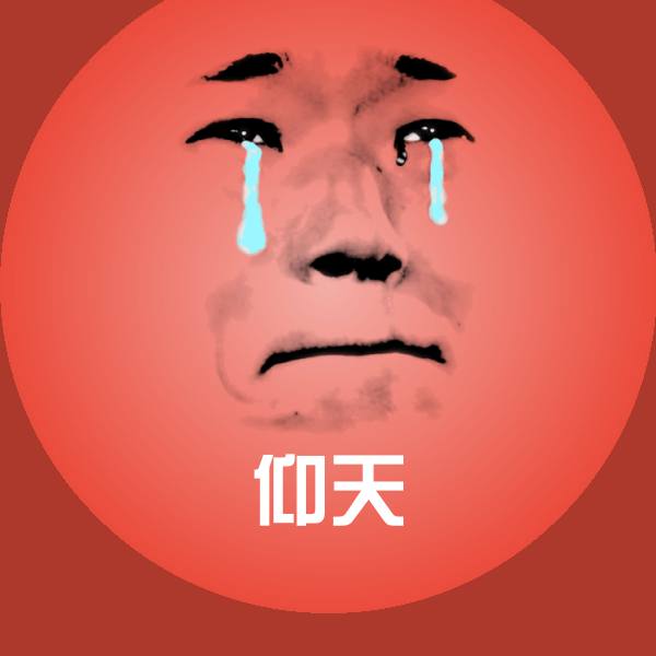 仰天聊天表情