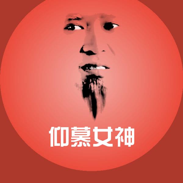 搞笑仰慕女神表情