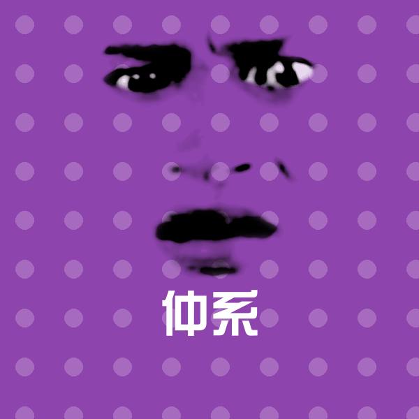 仲系聊天表情