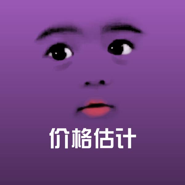 价格估计表情包