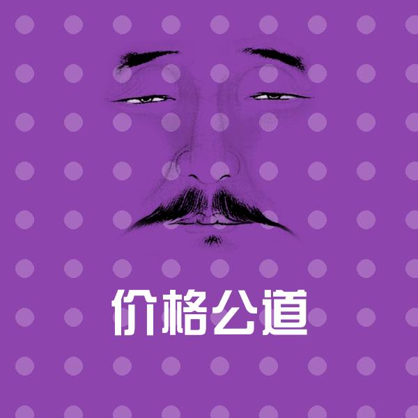 高清价格公道表情图片