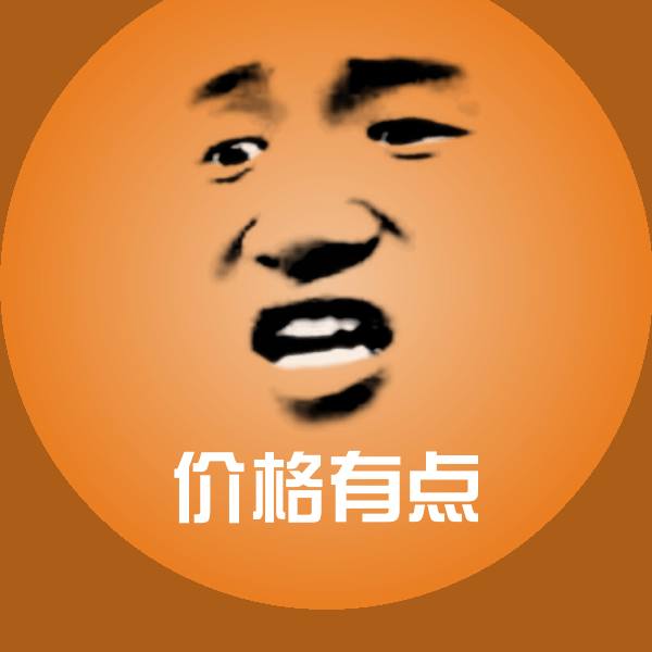 可爱价格有点表情