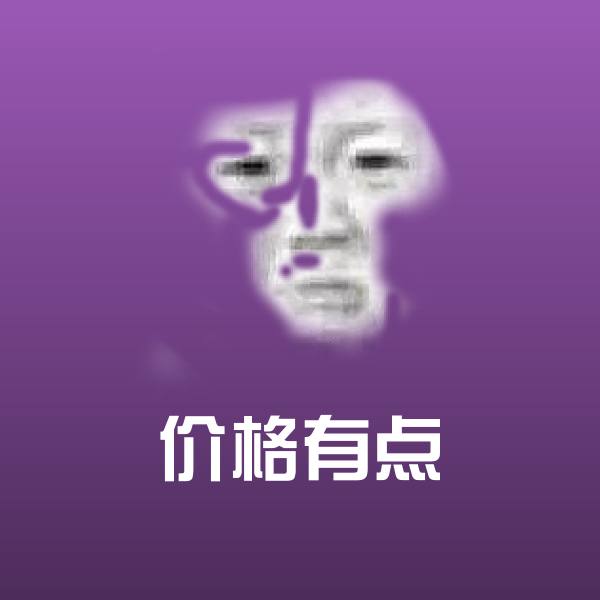 价格有点表情包