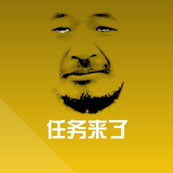 原创任务来了表情包