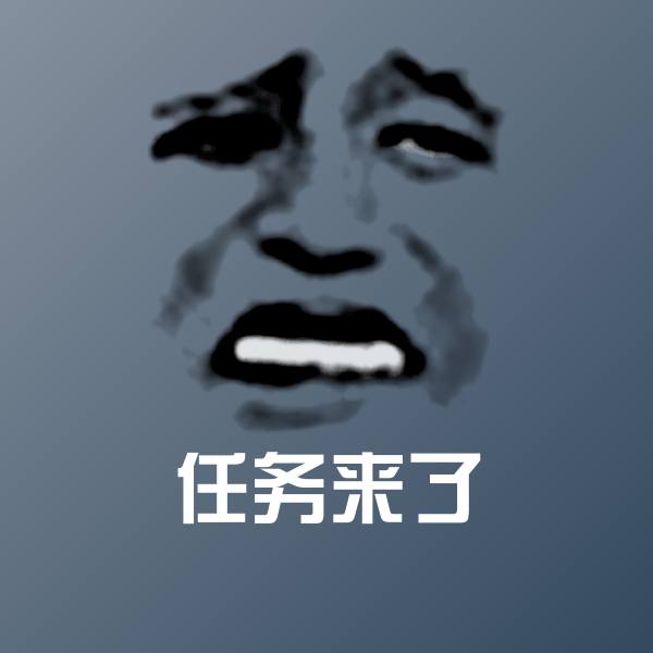 可爱任务来了表情