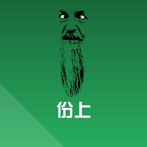 份上表情包