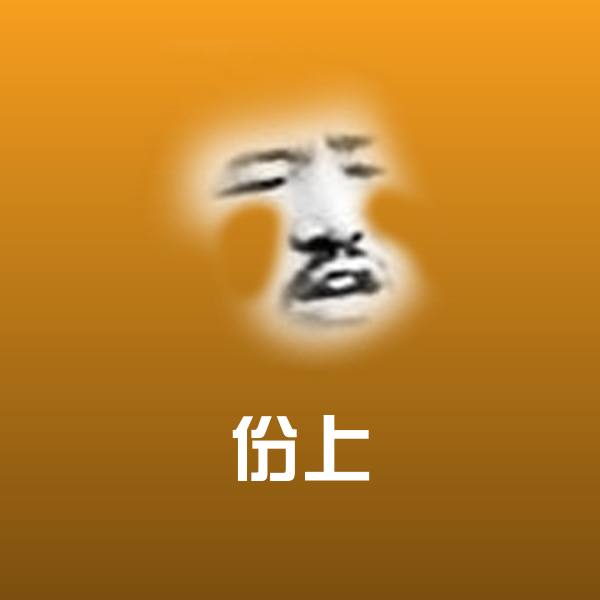 搞笑份上表情