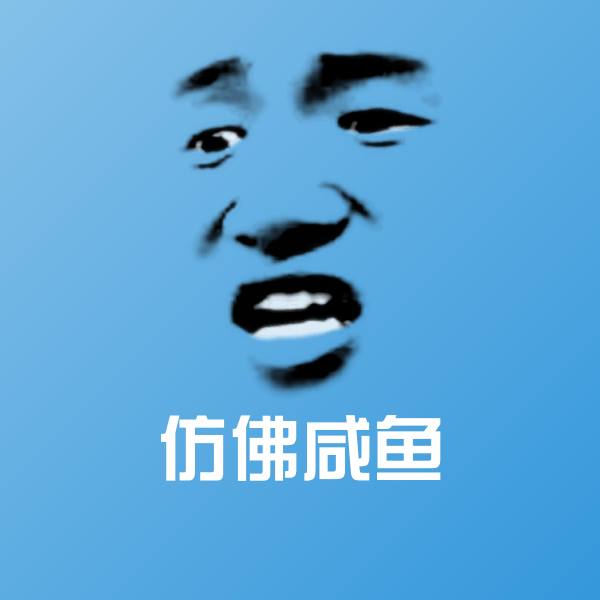 仿佛咸鱼表情包