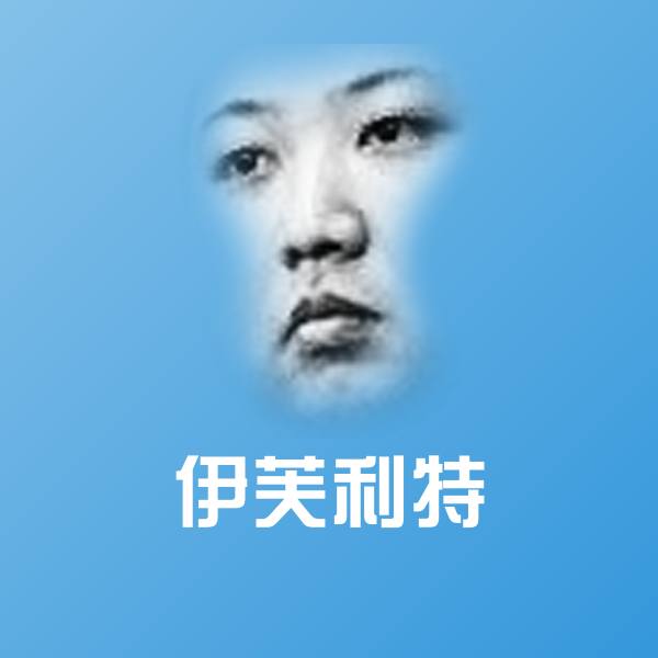 伊芙利特聊天表情