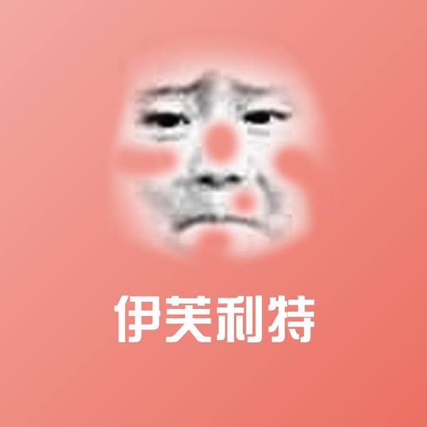 伊芙利特表情包
