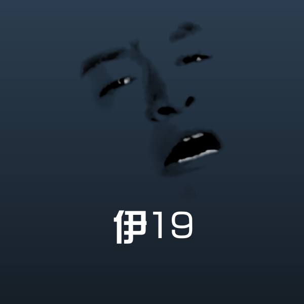 伊19聊天表情 第1张