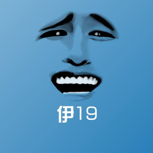 伊19微信表情包