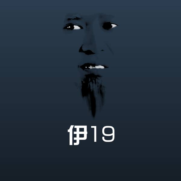 伊19沙雕表情包