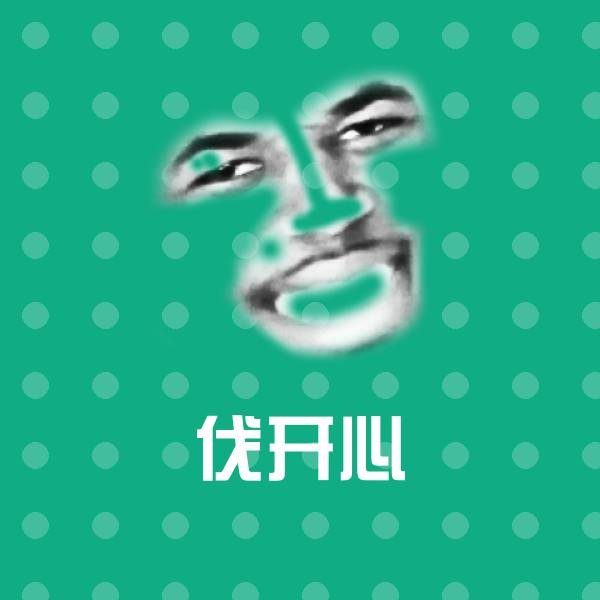 原创伐开心表情包