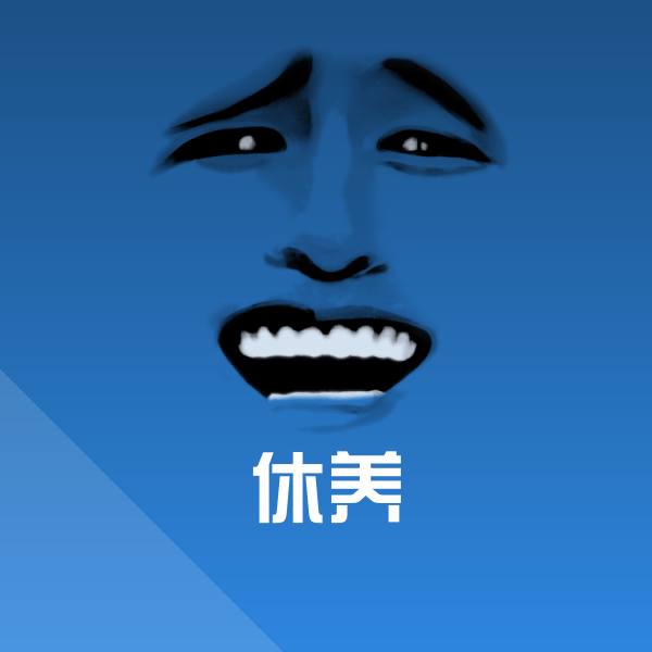 休养微信表情包