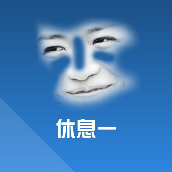 休息一表情包 第1张