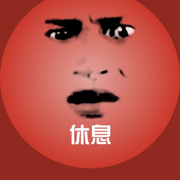 休息微信表情包