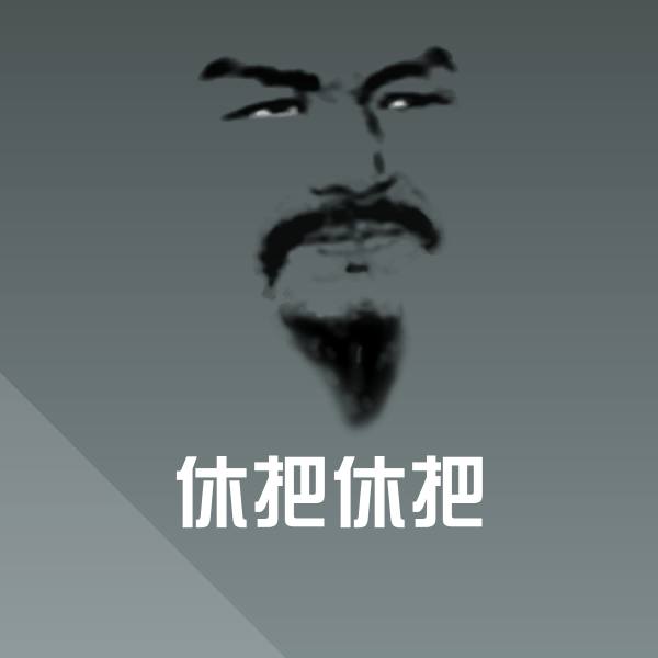 原创休把休把表情包