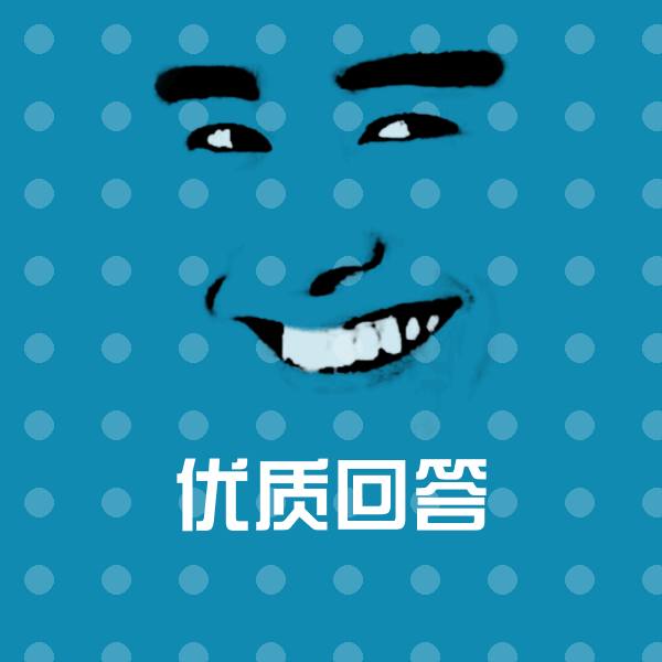高清优质回答表情图片 第1张