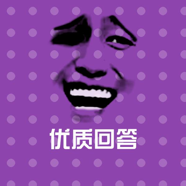优质回答斗图神器