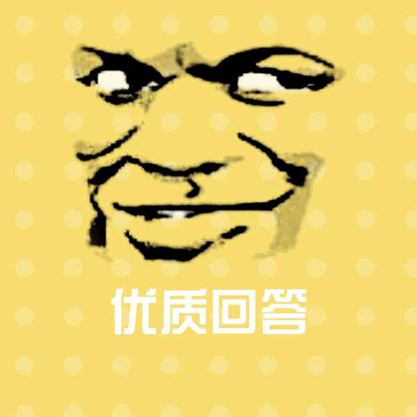 优质回答沙雕表情包