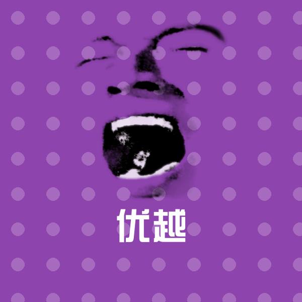 优越微信表情包