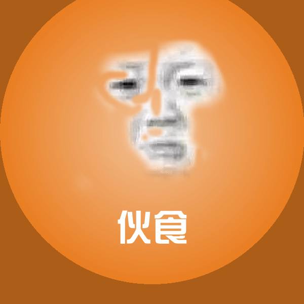 原创伙食表情包