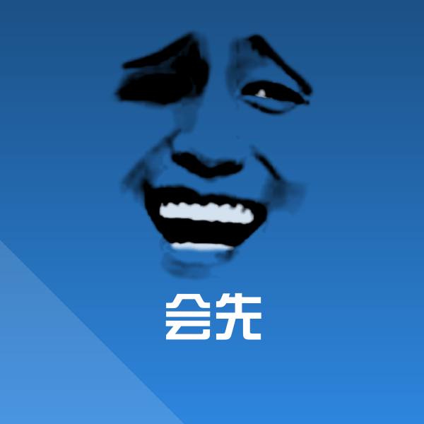 会先表情包