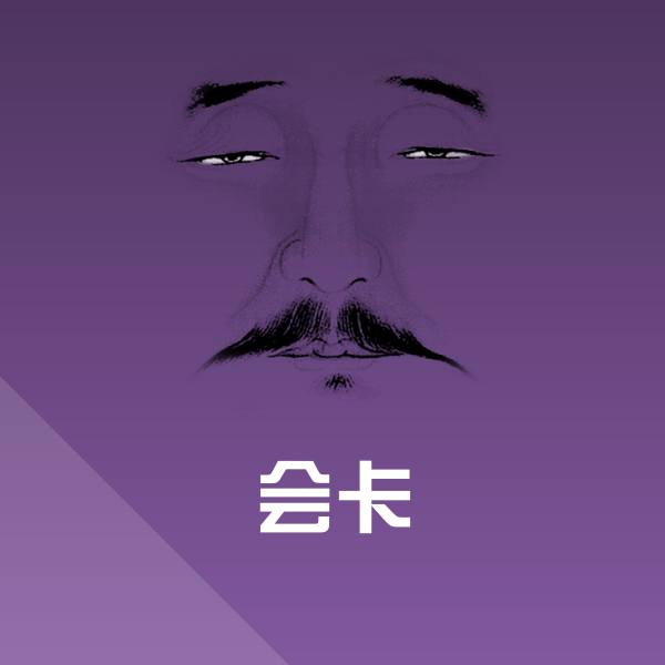 原创会卡表情包