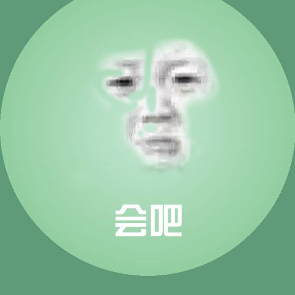 搞笑会吧表情 第1张