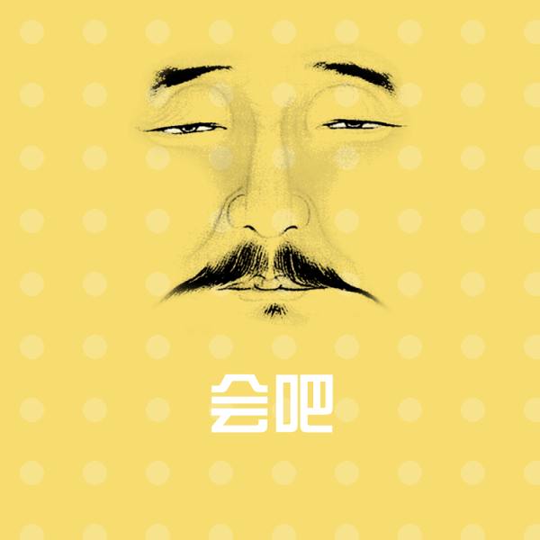 可爱会吧表情