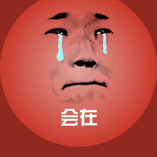 会在斗图图片 第1张