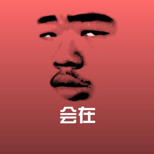 可爱会在表情
