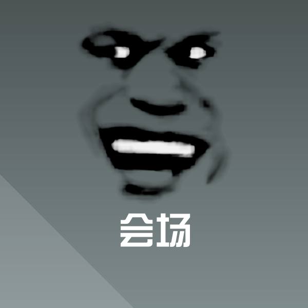 会场斗图图片