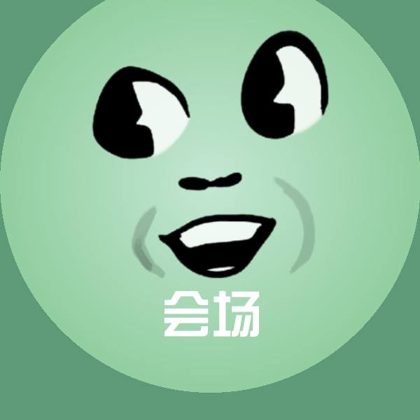 会场斗图图片