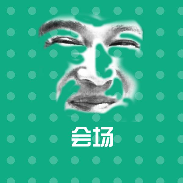 会场斗图图片