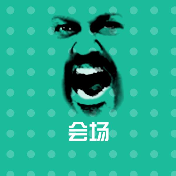 会场微信表情包
