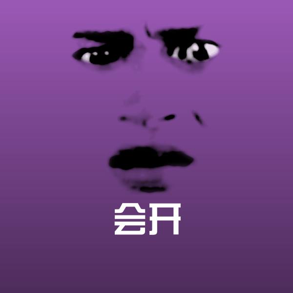 搞笑会开表情