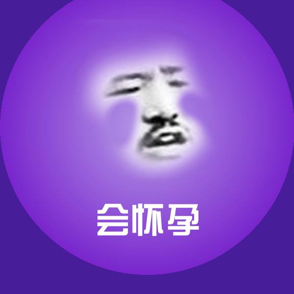 会怀孕沙雕表情包