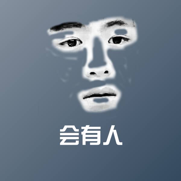 原创会有人表情包