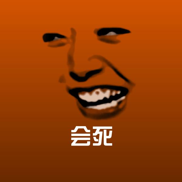 会死表情包