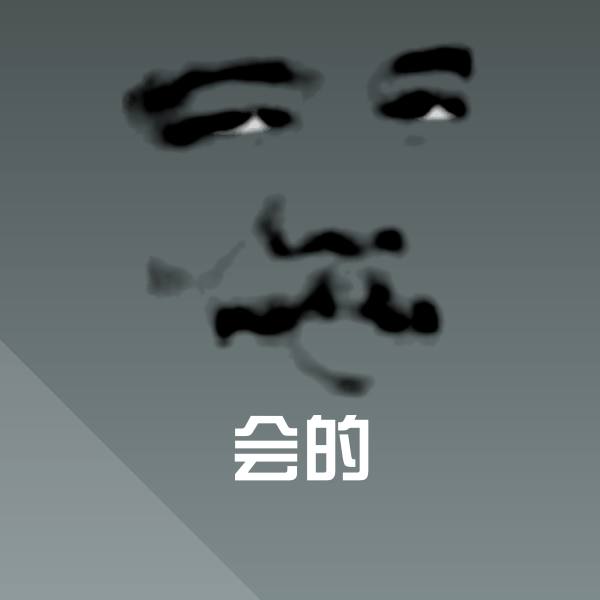 会的聊天表情