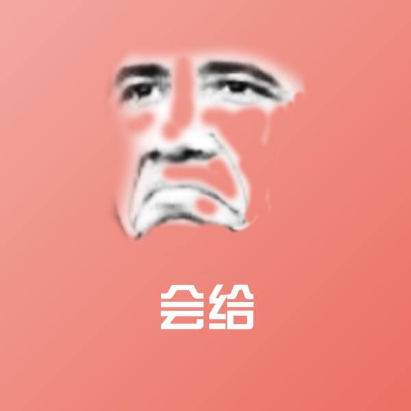 会给聊天表情