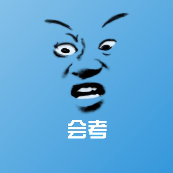 会考表情包